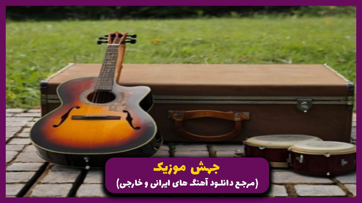 دانلود آهنگ انگار دستام سرده سردن انگار چشمام شب تارن از فریدون فروغی